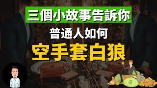 窮人變富人 | 如何整合資源？| 三個小故事告訴你普通人如何空手套白狼，讓身邊的所有資源為自己所用，不需要成本也能賺錢