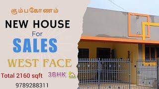 கும்பகோணம் செட்டி மண்டபம் அருகில் புதிய வீடு விற்பனைக்கு| NEW HOUSE FOR SALES IN KUMBAKONAM #3bhk