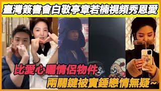 臺灣簽書會白敬亭章若楠視頻秀恩愛，比愛心曬情侶物件，兩關鍵被實錘戀情無疑~#白敬亭#章若楠