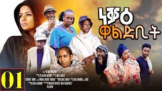 Aguadu - Neqae Waldbit - ነቓዕ ዋልድቢት  - New Eritrean Movie 2023  - Part 1 - 1ይ ክፋል - By Zola G