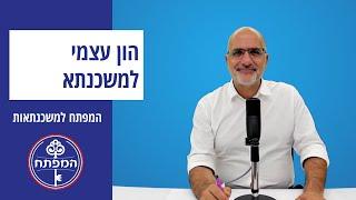 המפתח למשכנתאות | כל מה שצריך לדעת על הון עצמי למשכנתא