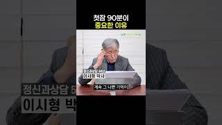 노인불면증, 첫잠 90분이 중요한 이유는 이것?! #멜라토닌 #수면영양제  #불면증 #노인불면증 #세로타민 #슬립비 #이시형박사