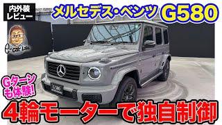 メルセデス・ベンツ G580 【内外装レビュー】Gクラスの電気自動車がついに上陸!! 4輪モーター搭載でその場ターンも実現!! E-CarLife with 五味やすたか