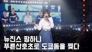 푸른산호초 하니 HANNI NEWJEANS BLUE LAGOON Bunnies Camp 2024 Direct CAM + AI Edition 1hour version