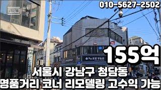 #204 서울시 강남구 청담동 "청담동 명품거리 인근 코너 개발호재 풍부 리모델링시 임대료 상승기대 투자 빌딩"