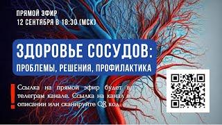 Здоровье сосудов: проблемы, решения, профилактика.