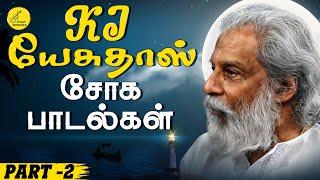 KJ யேசுதாஸ் சோக பாடல்கள் - Part 2 | KJ Yesudas Love Failure songs | Yesudas Sad Songs | Sad Songs