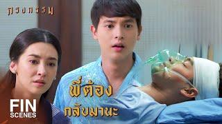 FIN | ไม่ต้องห่วง...ซ้อไม่ได้สู้ตามลำพัง | กรงกรรม EP.21 | Ch3Thailand