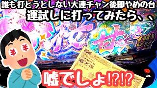 誰も打とうとしない大連チャン後即やめされた台を運試しで打ってみたら5回転後、、嘘でしょ⁉︎⁉︎ 【PAスーパー海物語 IN 沖縄5 夜桜超旋風 99ver.】