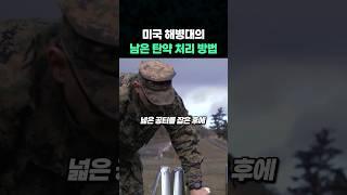 미 해병대가 남은 탄약을 처리하는 방법