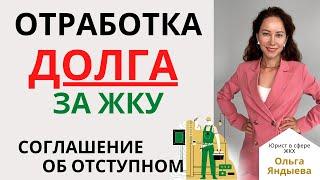 ОТРАБОТКА собственниками ДОЛГА за ЖКУ!