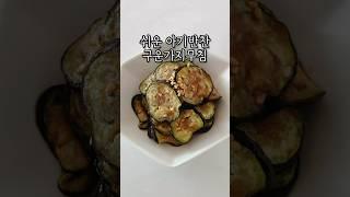 아기반찬 구운가지무침 #완료기이유식 #유아식 #유아식단