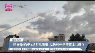 哈马斯突袭以色列地区  数千面火箭弹从天降【2023.10.07 八度空间华语新闻】