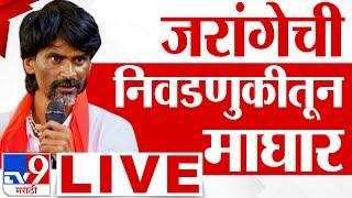 Manoj Jarange Patil LIVE | मनोज जरांगे पाटील लाईव्ह | Maharashtra Vidhan Election | tv9 Marathi LIVE