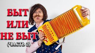 Микросериал "Быт или не быт" [Часть 2] - Геннадий Ветров