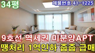 [서울아파트] 매매 34평 9호선 강남라인 역세권 도보3분 미분양 땡처리 1억인하 빌라가격으로 줍줍 급매