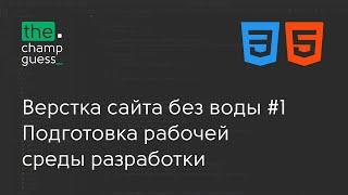 Верстка сайта без воды #1 Подготовка рабочей среды разработки