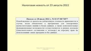 23082022 Налоговая новость о НДС при обновлении и дополнении программ ЭВМ / computer program