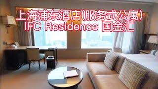 上海浦東 酒店住宿分享：服务式公寓 IFC Residence 国金汇。房間內部实拍 (住过的仅供參考)