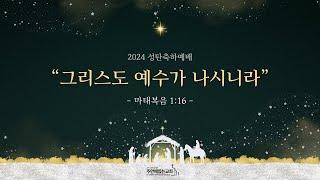 [2024성탄축하예배] 2024년 12월 25일(수)