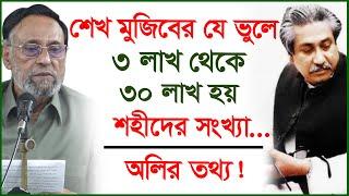 শেখ মুজিবের যে ভুলে ৩ লাখ থেকে ৩০ লাখ হয় শহীদের সংখ্যা...অলির তথ্য ! | Oli Ahmed |@Changetvpress