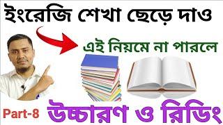 ইংরেজি উচ্চারণ ও রিডিং উপায় // নতুন ট্রিকস Part-8 // এই নিয়মে না পারলে ছেড়ে দাও  ইংরেজি শেখা