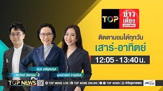 TOP ข่าวเที่ยง เสาร์ - อาทิตย์ | 15 ธันวาคม 2567 | FULL | TOP NEWS