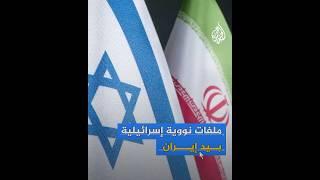 طهران تعلن الحصول على آلاف الوثائق والمعلومات السرية بشأن البرنامج النووي الإسرائيلي