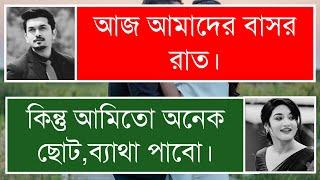 পিচ্চি বউয়ের সাথে বা//স//র রাতে গল্প ।। খু//ন সুটি প্রেম ।। Duet love Story ।। premer golpo