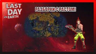 АКТ 2. НОВЫЕ СТАНКИ! РАЗБОРКИ С РАСТОМ! Last Day on Earth Survival №266
