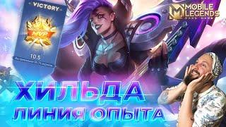 ХИЛЬДАГАЙД 2024Mobile Legends: Bang Bang//Guide to Hilda #ml #mlbb