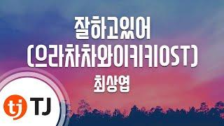 [TJ노래방] 잘하고있어(으라차차와이키키OST) - 최상엽 / TJ Karaoke