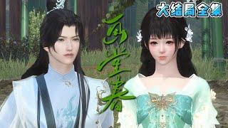 《画堂春》【大结局全集】小丫鬟孙慧雅终于攒够了二十两银子，预备自赎自身嫁给县尉赵青。此时的她绝对想不到，有朝一日她会夫荣妻贵，成为大周一品诰命夫人！ #宫斗 #逆袭 #古风言情 #小九追书吖