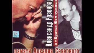 Александр Розенбаум- Меня не посадить