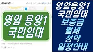 영암 용앙1 국민임대 청약 및 보증금 월세 정보 안내