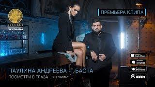 Паулина Андреева ft. Баста - Посмотри в глаза (OST: Мифы)