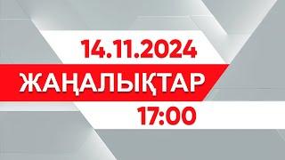 14 қараша 2024 жыл - 17:00 жаңалықтар топтамасы