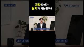 공황장애 완치의 오해, 정신과 전문의가 알려드립니다 #공황장애 #정신의학신문 #신재현