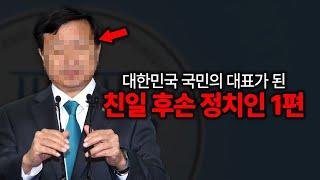 친일파의 후손인 국회의원 및 정치인 1편