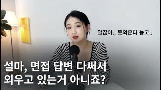 면접 대본 다써서 외우는거 아니죠? 키워드로 자연스럽게 말하는 법(feat.경력경쟁면접 최종 합격자 썰) #면접 #면접잘보는법