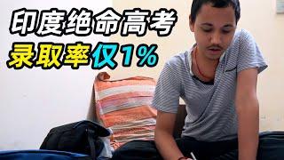 印度高考有多内卷？名校录取率仅有1%，连麻省理工都瞧不上！