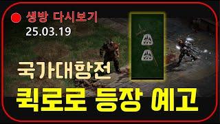 한국vs스웨덴 국가대항전 : 래더10기 6일차 맨땅바바 【디아블로2레저렉션】