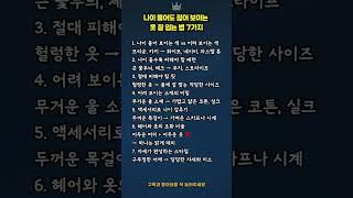 나이 들어도 젊어 보이는 옷 잘 입는 법 7가지  | 10살 어려 보이는 스타일 꿀팁   #트로트킹덤 #트로트메들리 #트롯메들리 #트로트모음 #최신트로트 #트롯모음 #트로트