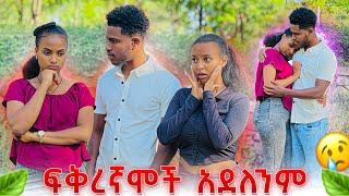 ሩታ እና አብርሽ ፍቅረኛሞች አደለንም አሉ.የማይታመን ነገር