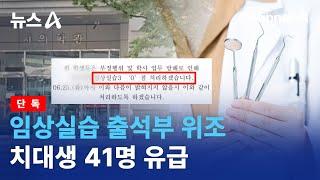 [단독]임상실습 출석부 위조…치대생 41명 유급 | 뉴스A