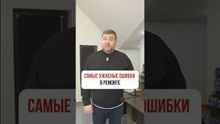 САМЫЕ УЖАСНЫЕ ОШИБКИ в ремонте