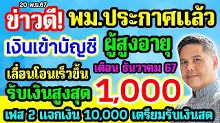 พม.ประกาศแล้ว ผู้สูงอายุ รับเงินเร็วขึ้น ธ.ค.67 รับสูงสุด 1000 บาท เตรียมรับเฟส2 คนละ 10000 บาท