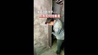 墙面冲筋找平之阳角如何找方正！ #冲筋找平 #抖音家速计划 #施工现场实拍 #自装日记