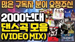 많은 구독자분들이 요청했던 2000년대 댄스가요 모음(VIDEO MIX)