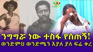 ሁሉን የረሳነው ባንተ ነበር! Ethiopia | EthioInfo.